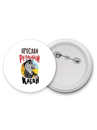 Ярослав реальный кабан