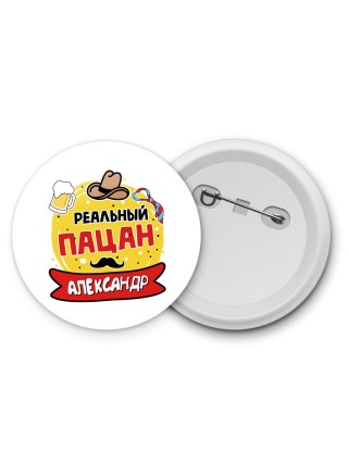 Александр реальный пацан