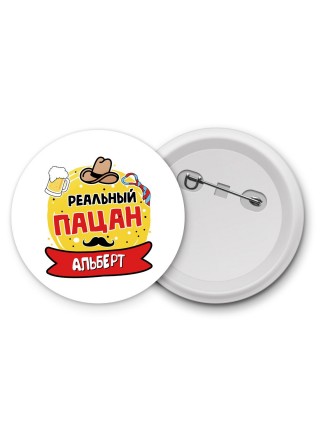 Альберт реальный пацан