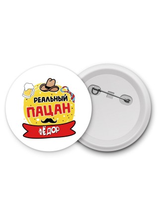 Фёдор реальный пацан