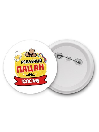 Ярослав реальный пацан