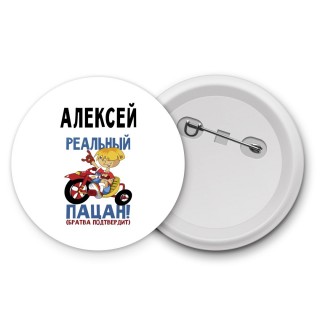 Алексей реальный пацан - братва подтвердит