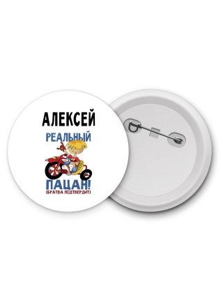 Алексей реальный пацан - братва подтвердит