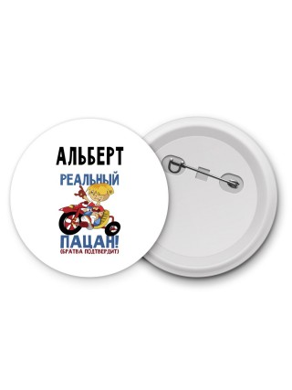Альберт реальный пацан - братва подтвердит