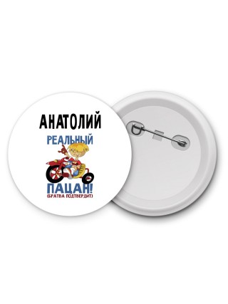 Анатолий реальный пацан - братва подтвердит