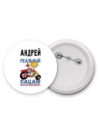 Андрей реальный пацан - братва подтвердит