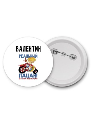 Валентин реальный пацан - братва подтвердит