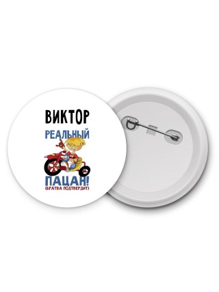 Виктор реальный пацан - братва подтвердит