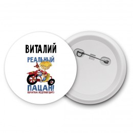 Виталий реальный пацан - братва подтвердит