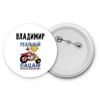 Владимир реальный пацан - братва подтвердит