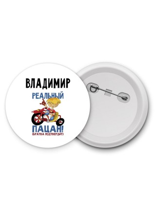 Владимир реальный пацан - братва подтвердит