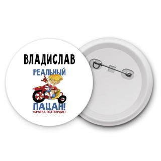 Владислав реальный пацан - братва подтвердит