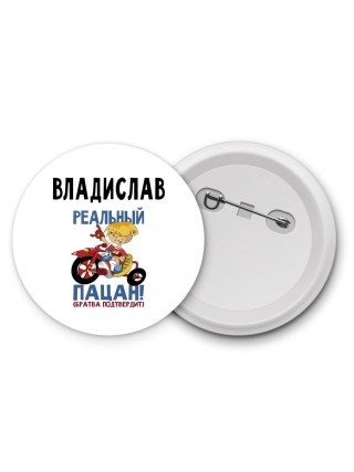 Владислав реальный пацан - братва подтвердит