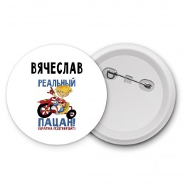 Вячеслав реальный пацан - братва подтвердит