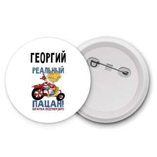 Георгий реальный пацан - братва подтвердит