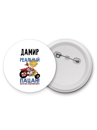 Дамир реальный пацан - братва подтвердит