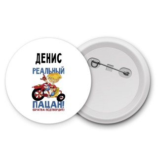 Денис реальный пацан - братва подтвердит