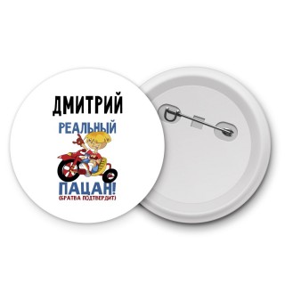 Дмитрий реальный пацан - братва подтвердит