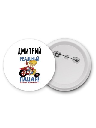 Дмитрий реальный пацан - братва подтвердит