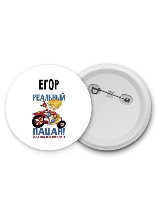 Егор реальный пацан - братва подтвердит