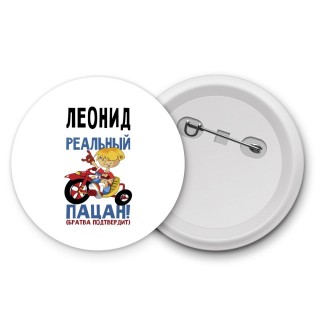 Леонид реальный пацан - братва подтвердит