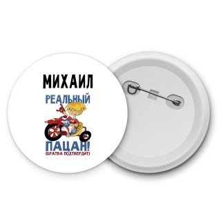 Михаил реальный пацан - братва подтвердит