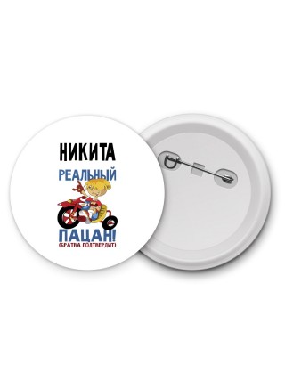 Никита реальный пацан - братва подтвердит