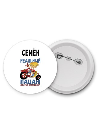 Семён реальный пацан - братва подтвердит