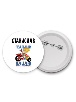 Станислав реальный пацан - братва подтвердит