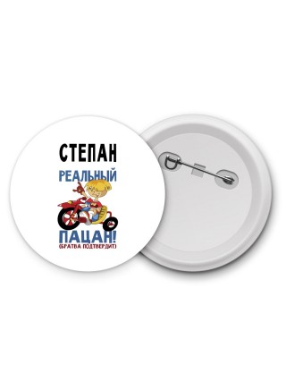 Степан реальный пацан - братва подтвердит