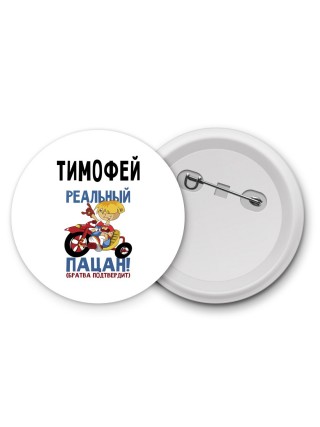 Тимофей реальный пацан - братва подтвердит