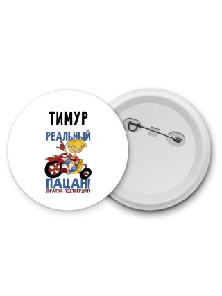 Тимур реальный пацан - братва подтвердит
