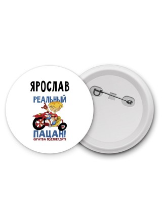 Ярослав реальный пацан - братва подтвердит