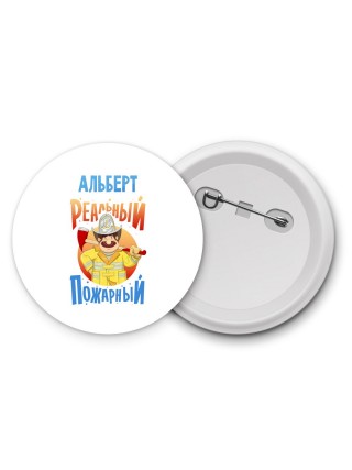 Альберт реальный пожарный
