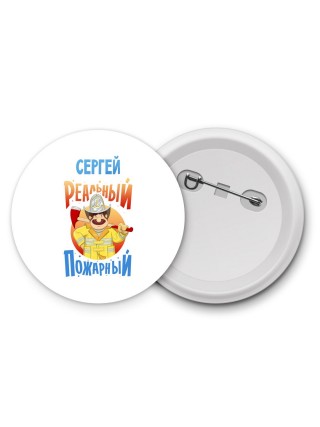 Сергей реальный пожарный