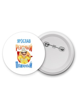 Ярослав реальный пожарный