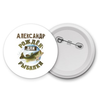 Александр рождён для рыбалки