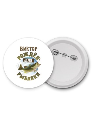 Виктор рождён для рыбалки