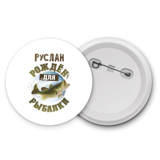 Руслан рождён для рыбалки