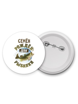 Семён рождён для рыбалки