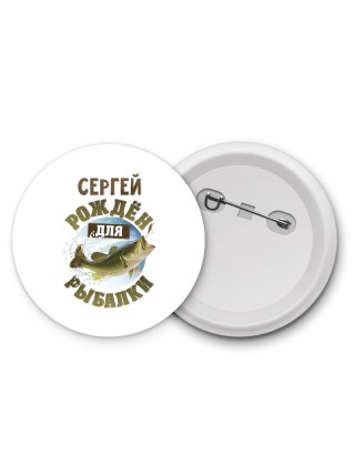 Сергей рождён для рыбалки