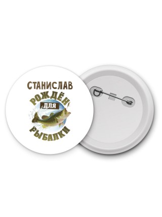 Станислав рождён для рыбалки