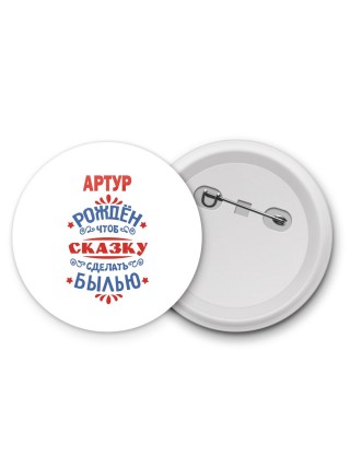 Артур рождён чтоб сказку сделать былью князь дивана