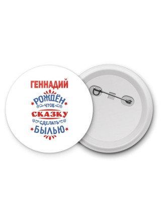 Геннадий рождён чтоб сказку сделать былью князь дивана