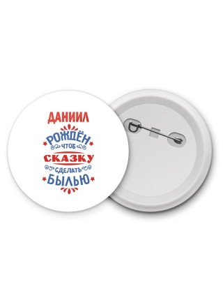 Даниил рождён чтоб сказку сделать былью князь дивана