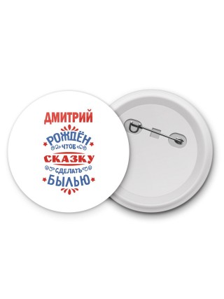 Дмитрий рождён чтоб сказку сделать былью князь дивана