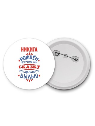 Никита рождён чтоб сказку сделать былью князь дивана