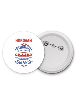 Николай рождён чтоб сказку сделать былью князь дивана