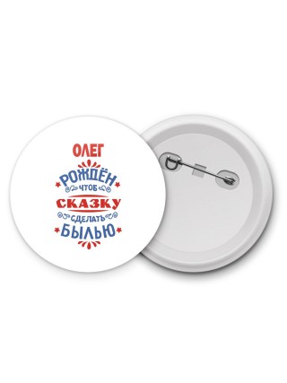 Олег рождён чтоб сказку сделать былью князь дивана