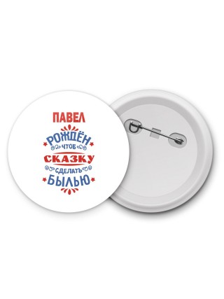 Павел рождён чтоб сказку сделать былью князь дивана